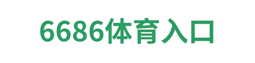 6686体育